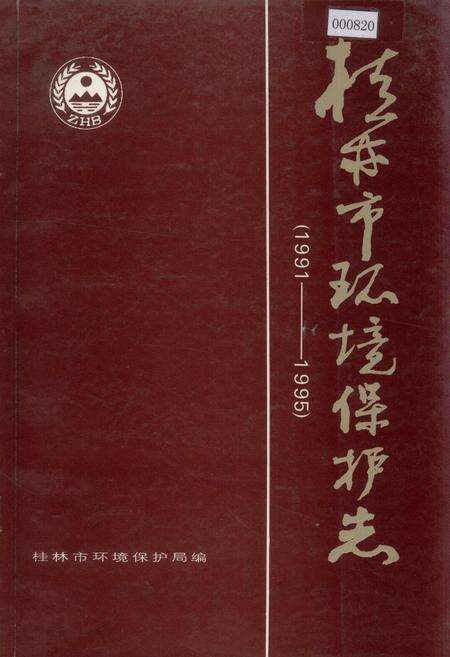 《桂林市环境保护志》.pdf_广西壮族自治区志缩略图