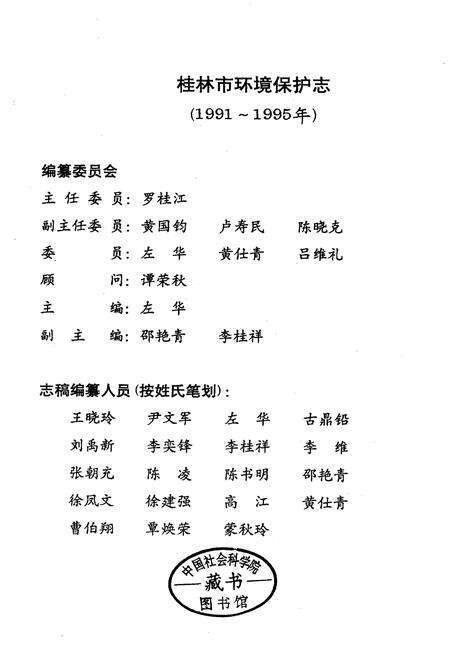 《桂林市环境保护志》.pdf_广西壮族自治区志预览图1