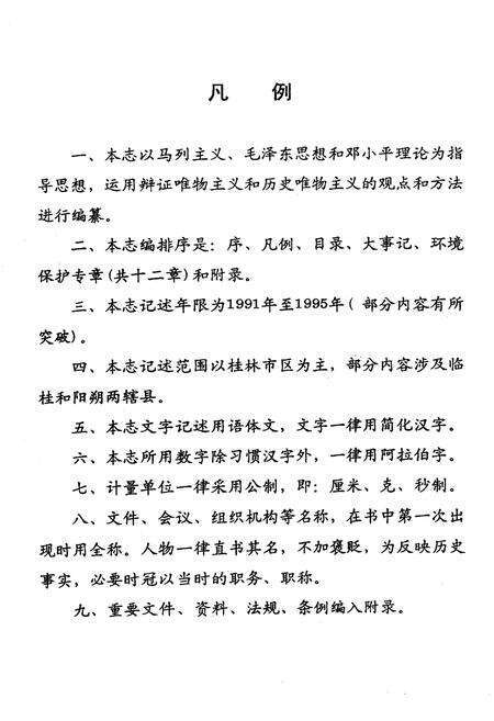 《桂林市环境保护志》.pdf_广西壮族自治区志预览图2