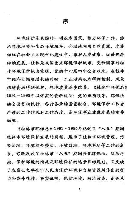《桂林市环境保护志》.pdf_广西壮族自治区志预览图3