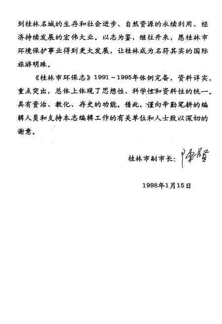 《桂林市环境保护志》.pdf_广西壮族自治区志预览图4