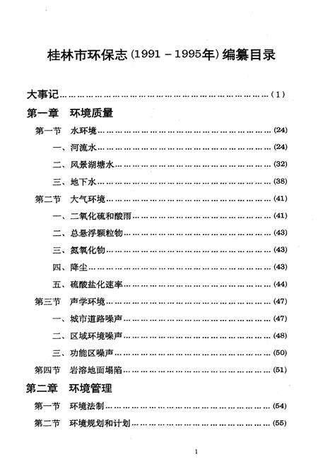 《桂林市环境保护志》.pdf_广西壮族自治区志预览图5