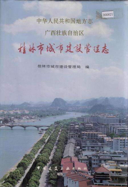 《桂林市城市建设管理志》.pdf_广西壮族自治区志缩略图