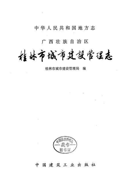 《桂林市城市建设管理志》.pdf_广西壮族自治区志预览图1