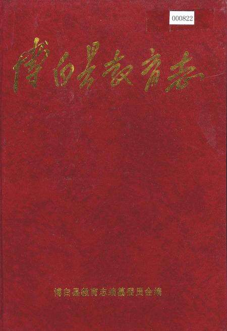 《博白县教育志》.pdf_广西壮族自治区志缩略图