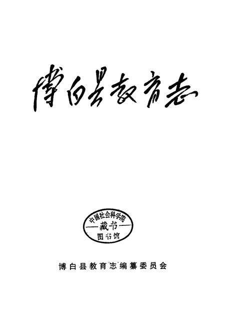 《博白县教育志》.pdf_广西壮族自治区志预览图1