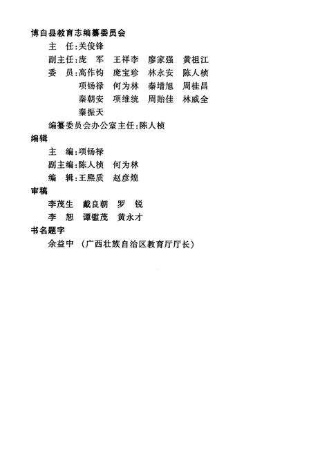 《博白县教育志》.pdf_广西壮族自治区志预览图2