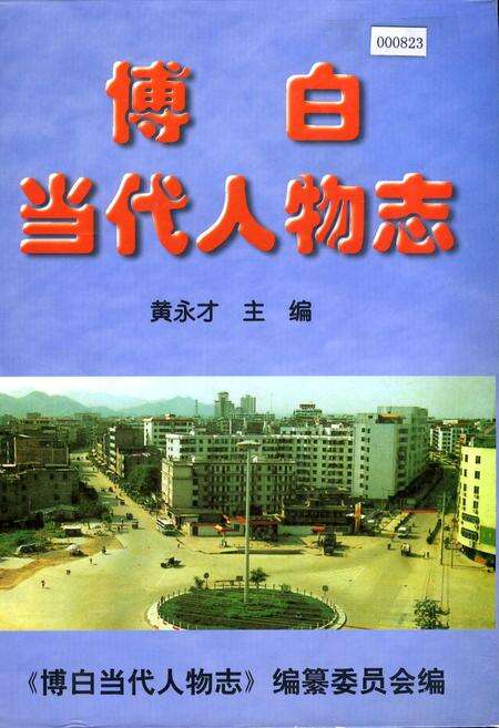 《博白当代人物志》.pdf_广西壮族自治区志缩略图
