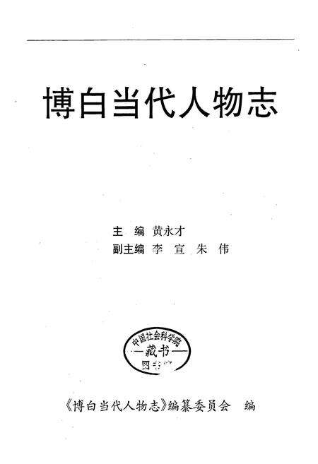 《博白当代人物志》.pdf_广西壮族自治区志预览图1