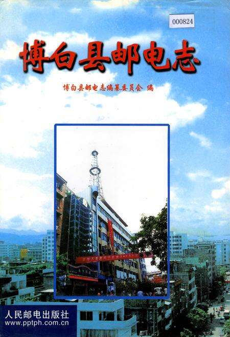 《博白县邮电志》.pdf_广西壮族自治区志缩略图