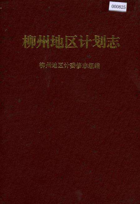 《柳州地区计划志》.pdf_广西壮族自治区志缩略图