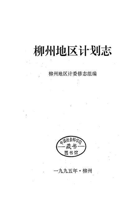 《柳州地区计划志》.pdf_广西壮族自治区志预览图1