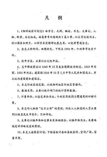 《柳州地区计划志》.pdf_广西壮族自治区志预览图5
