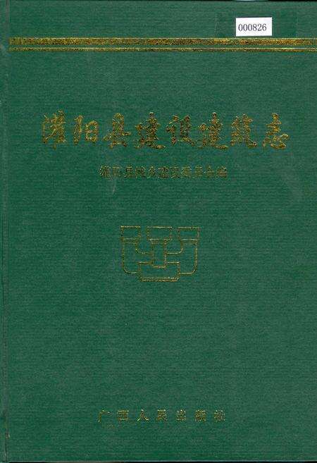 《灌阳县建设建筑志》.pdf_广西壮族自治区志缩略图