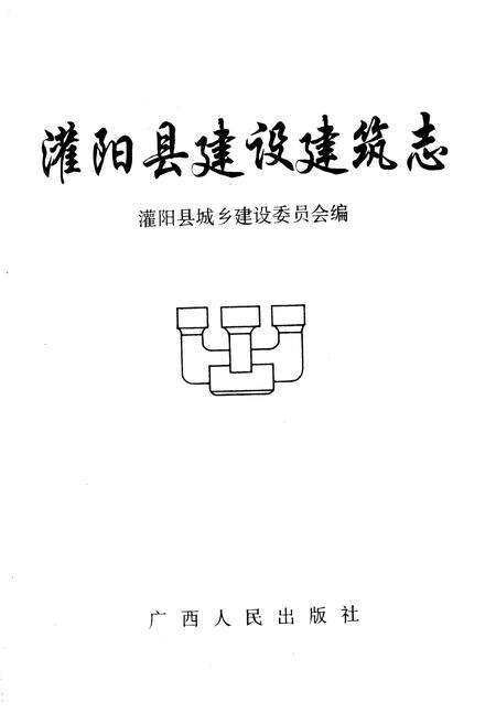 《灌阳县建设建筑志》.pdf_广西壮族自治区志预览图1