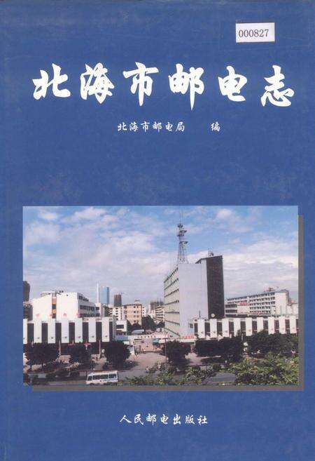 《北海市邮电志》.pdf_广西壮族自治区志缩略图