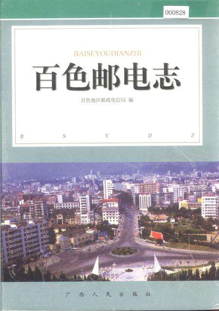 《百色邮电志》.pdf_广西壮族自治区志缩略图