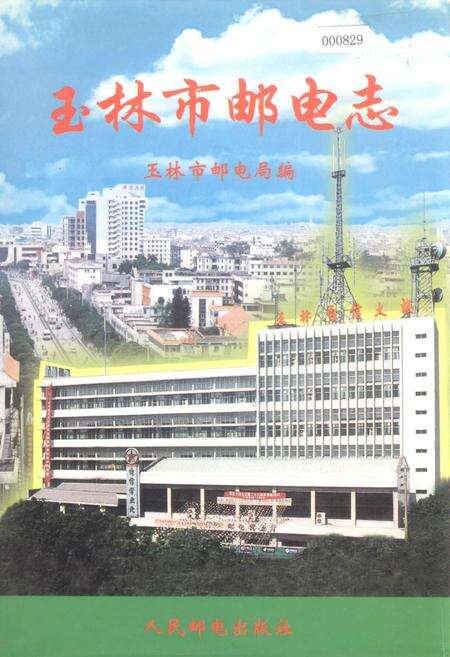 《玉林市邮电志》.pdf_广西壮族自治区志缩略图
