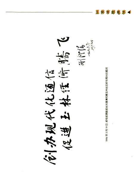 《玉林市邮电志》.pdf_广西壮族自治区志预览图5