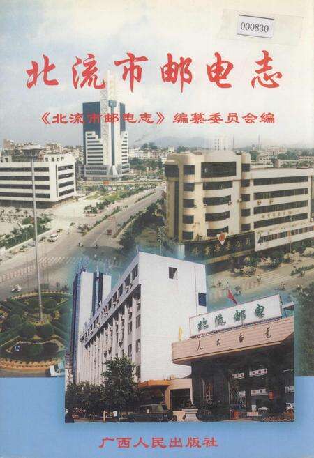 《北流市邮电志》.pdf_广西壮族自治区志缩略图