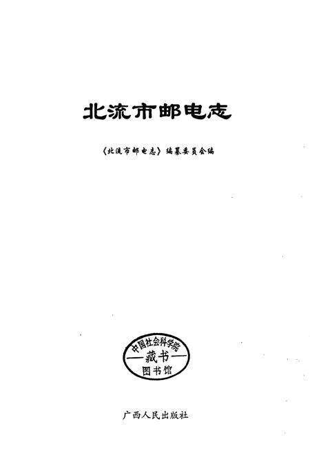 《北流市邮电志》.pdf_广西壮族自治区志预览图1