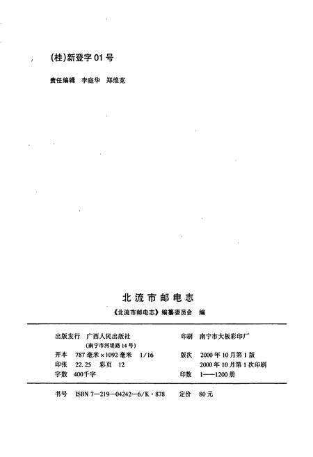 《北流市邮电志》.pdf_广西壮族自治区志预览图2