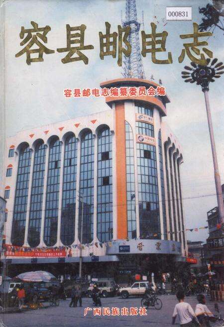 《容县邮电志》.pdf_广西壮族自治区志缩略图