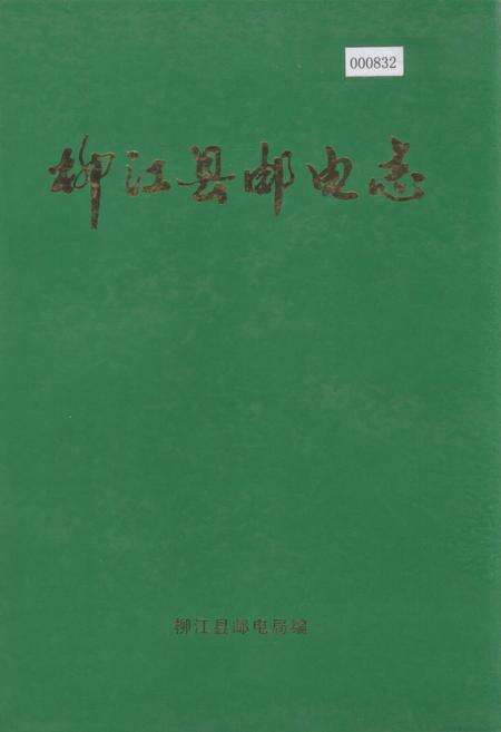 《柳江县邮电志》.pdf_广西壮族自治区志缩略图