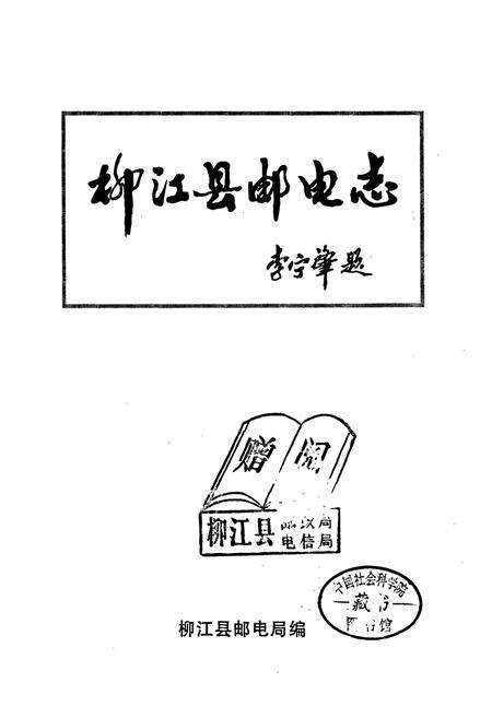 《柳江县邮电志》.pdf_广西壮族自治区志预览图1