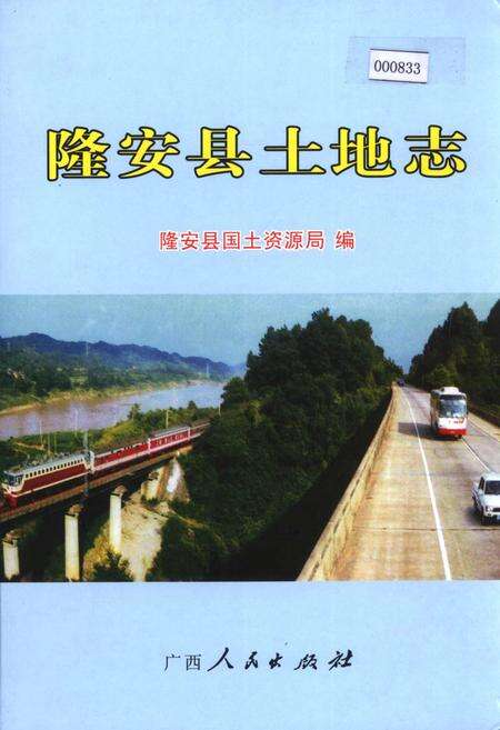 《隆安县土地志》.pdf_广西壮族自治区志缩略图