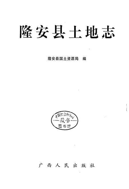 《隆安县土地志》.pdf_广西壮族自治区志预览图1