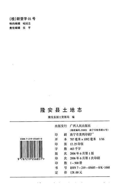 《隆安县土地志》.pdf_广西壮族自治区志预览图2