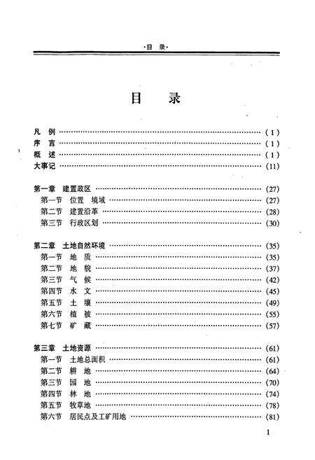 《隆安县土地志》.pdf_广西壮族自治区志预览图3