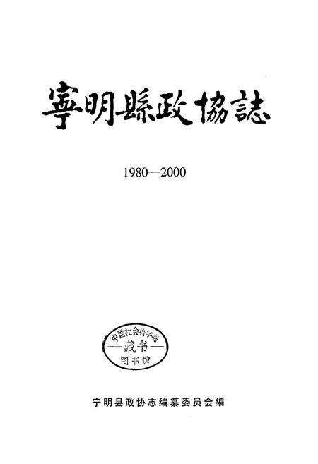 《宁明县政协志》.pdf_广西壮族自治区志预览图2