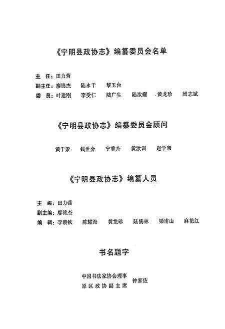 《宁明县政协志》.pdf_广西壮族自治区志预览图3