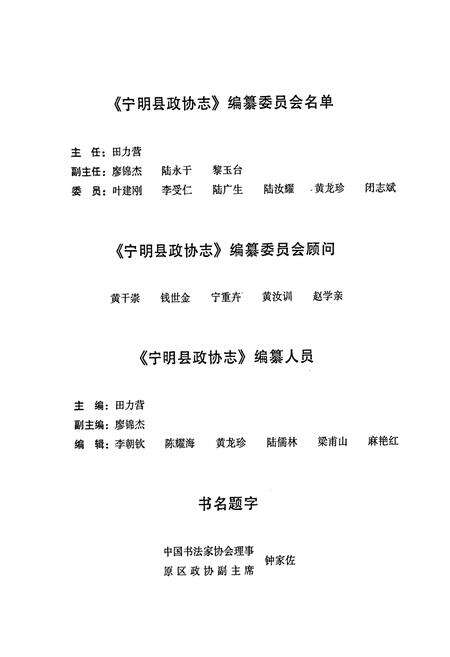 《宁明县政协志》.pdf_广西壮族自治区志预览图4