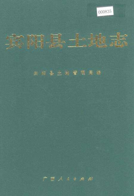 《宾阳县土地志》.pdf_广西壮族自治区志缩略图