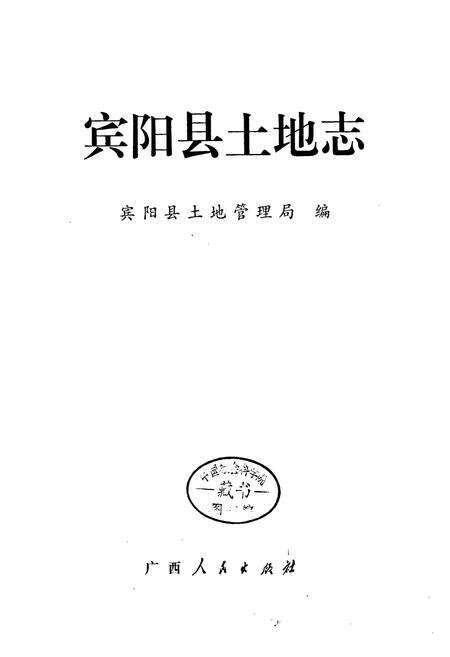 《宾阳县土地志》.pdf_广西壮族自治区志预览图1