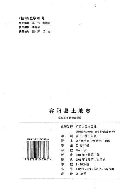 《宾阳县土地志》.pdf_广西壮族自治区志预览图2
