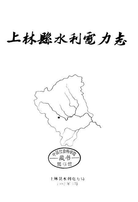 《上林县水利电力志》.pdf_广西壮族自治区志预览图1