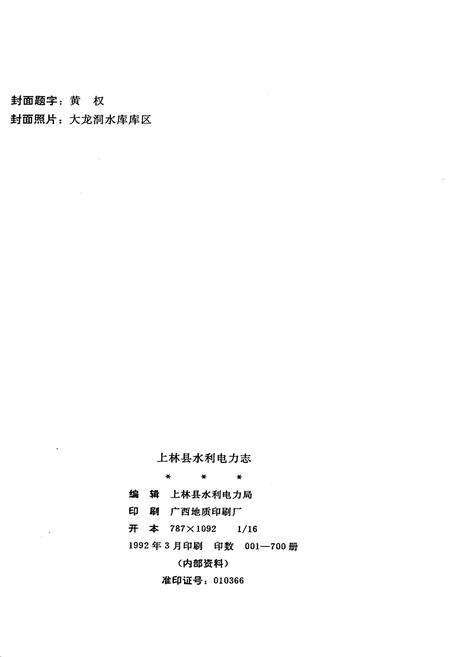 《上林县水利电力志》.pdf_广西壮族自治区志预览图2