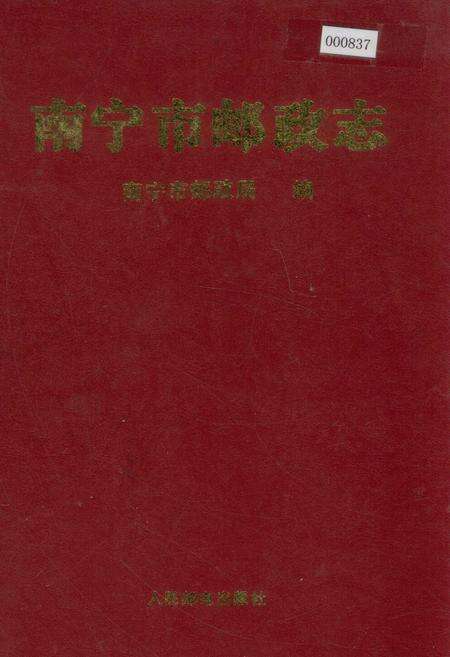 《南宁市邮政志》.pdf_广西壮族自治区志缩略图