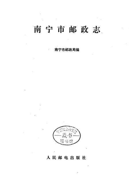 《南宁市邮政志》.pdf_广西壮族自治区志预览图1