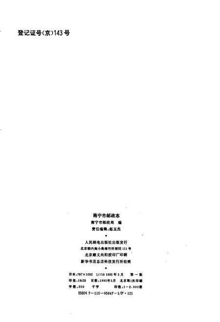 《南宁市邮政志》.pdf_广西壮族自治区志预览图2