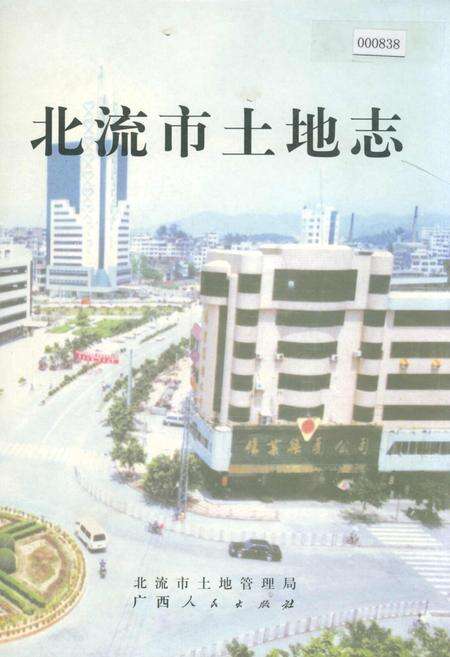 《北流市土地志》.pdf_广西壮族自治区志缩略图