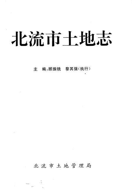 《北流市土地志》.pdf_广西壮族自治区志预览图1