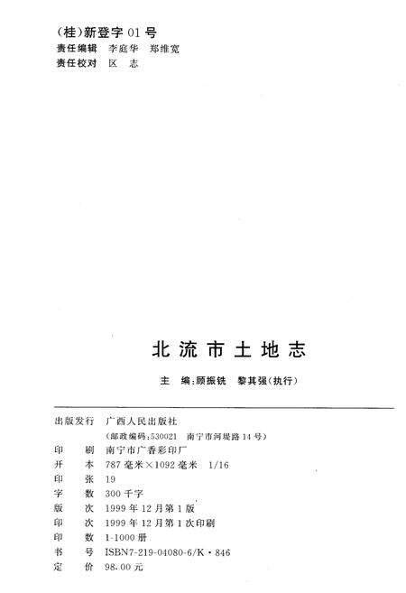 《北流市土地志》.pdf_广西壮族自治区志预览图2