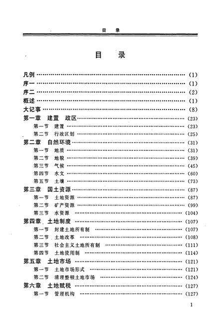《北流市土地志》.pdf_广西壮族自治区志预览图3