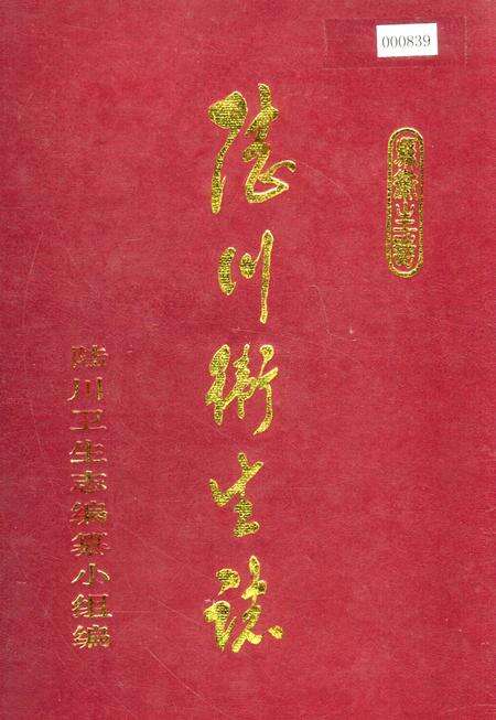 《陆川卫生志》.pdf_广西壮族自治区志缩略图