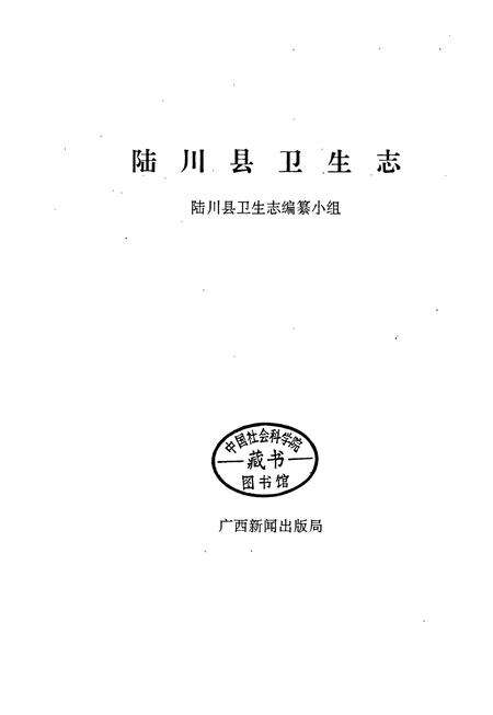 《陆川卫生志》.pdf_广西壮族自治区志预览图1